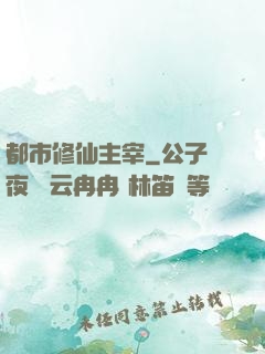 都市修仙主宰